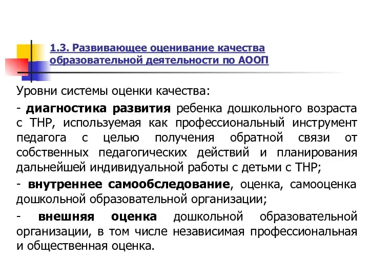 1.3. Развивающее оценивание качества образовательной деятельности по АООП Уровни системы оценки