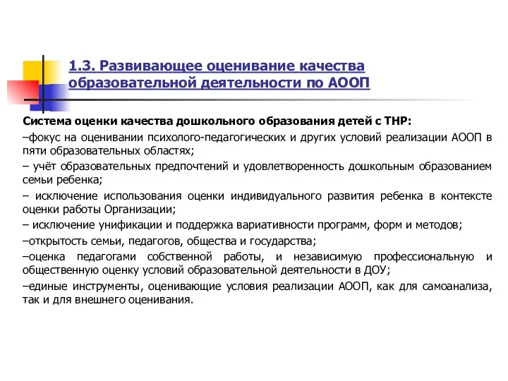 1.3. Развивающее оценивание качества образовательной деятельности по АООП Система оценки качества