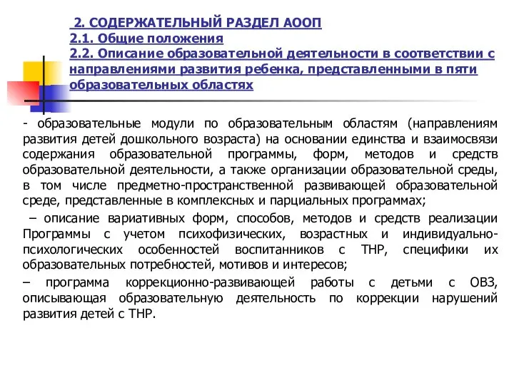 2. СОДЕРЖАТЕЛЬНЫЙ РАЗДЕЛ АООП 2.1. Общие положения 2.2. Описание образовательной деятельности