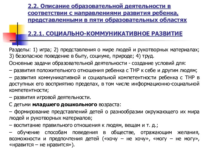 2.2. Описание образовательной деятельности в соответствии с направлениями развития ребенка, представленными