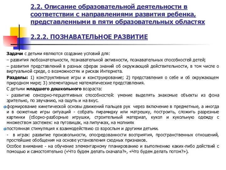 2.2. Описание образовательной деятельности в соответствии с направлениями развития ребенка, представленными