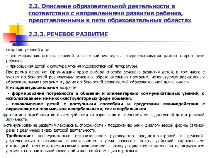 2.2. Описание образовательной деятельности в соответствии с направлениями развития ребенка, представленными