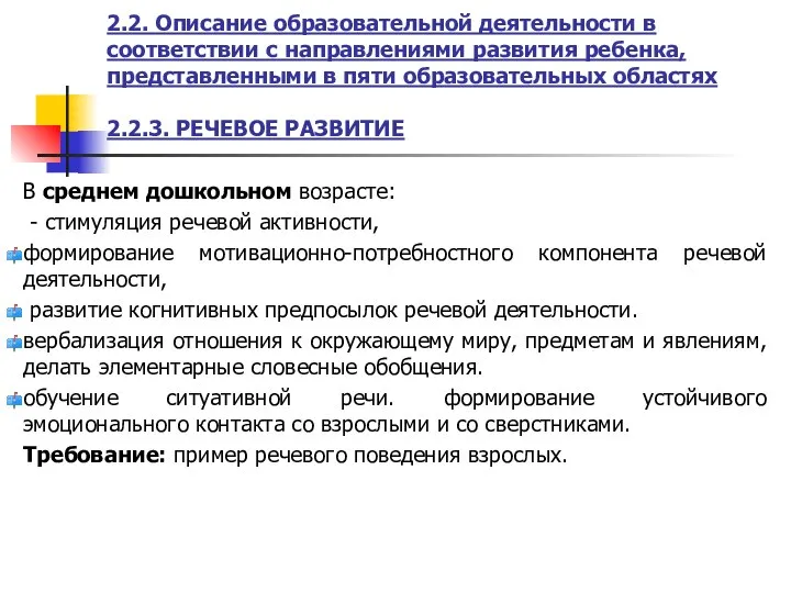 2.2. Описание образовательной деятельности в соответствии с направлениями развития ребенка, представленными