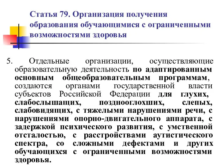 Статья 79. Организация получения образования обучающимися с ограниченными возможностями здоровья 5.