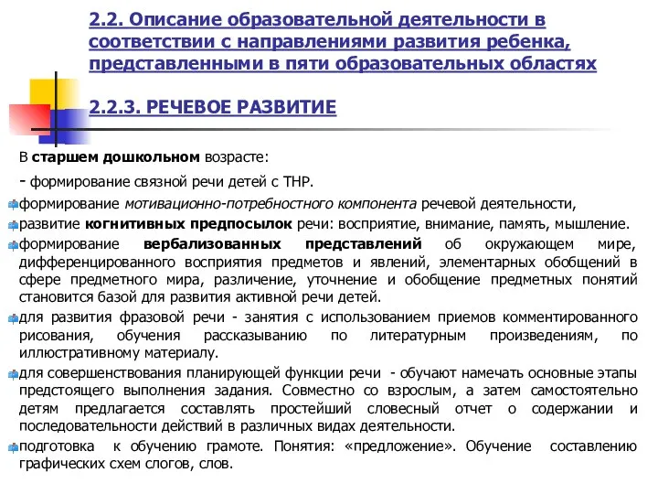 2.2. Описание образовательной деятельности в соответствии с направлениями развития ребенка, представленными