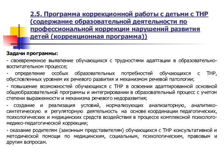 2.5. Программа коррекционной работы с детьми с ТНР (содержание образовательной деятельности