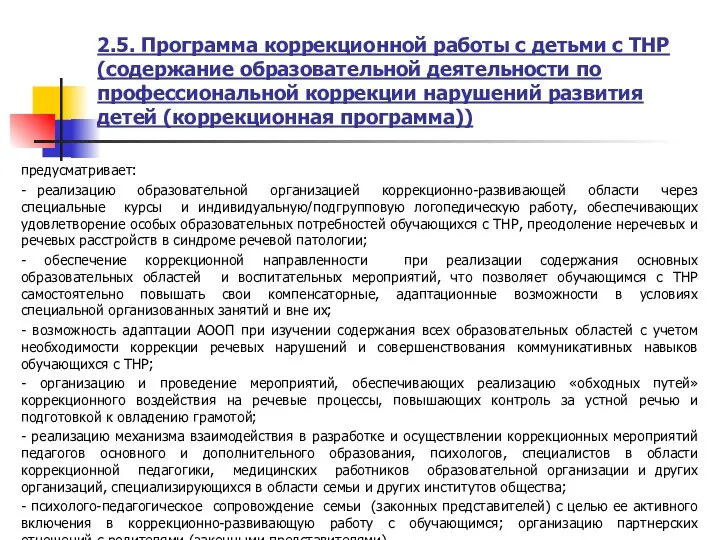 2.5. Программа коррекционной работы с детьми с ТНР (содержание образовательной деятельности