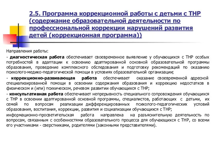 2.5. Программа коррекционной работы с детьми с ТНР (содержание образовательной деятельности