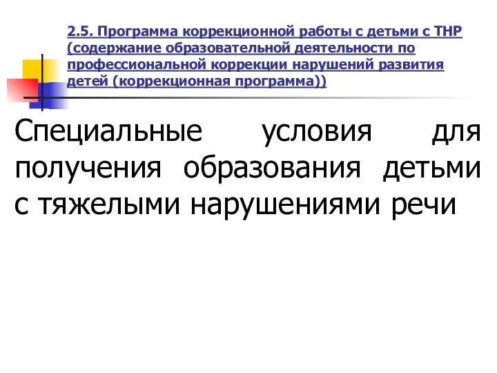 2.5. Программа коррекционной работы с детьми с ТНР (содержание образовательной деятельности