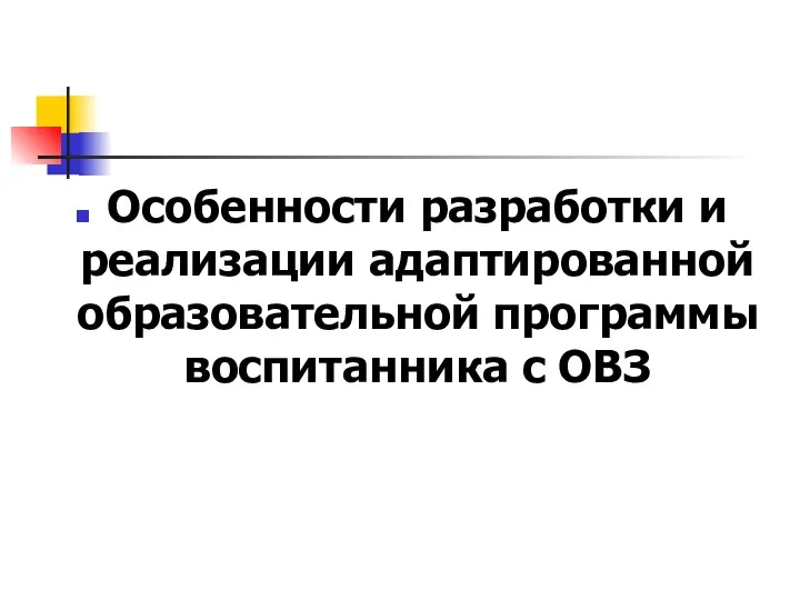 Особенности разработки и реализации адаптированной образовательной программы воспитанника с ОВЗ