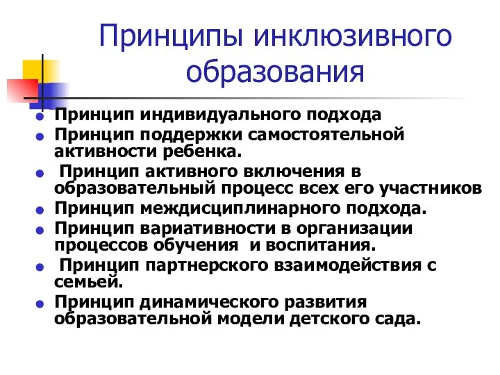 Принципы инклюзивного образования Принцип индивидуального подхода Принцип поддержки самостоятельной активности ребенка.