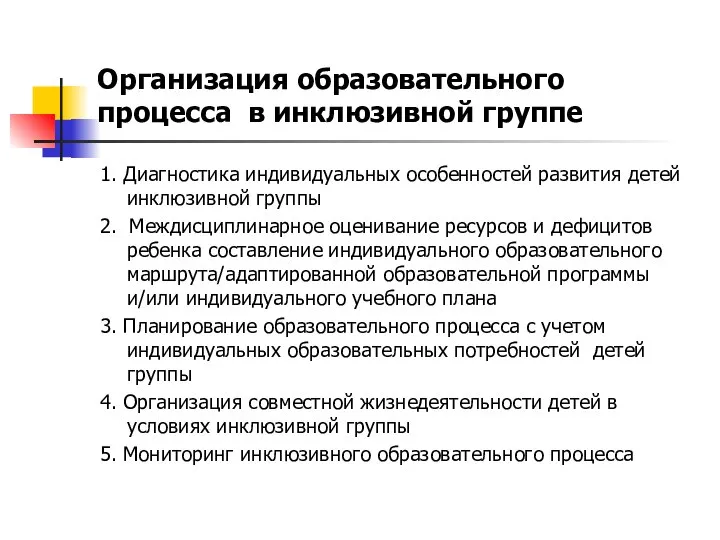 Организация образовательного процесса в инклюзивной группе 1. Диагностика индивидуальных особенностей развития