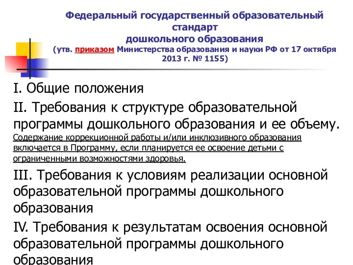 Федеральный государственный образовательный стандарт дошкольного образования (утв. приказом Министерства образования и