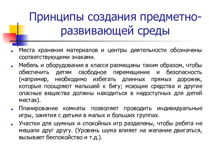 Принципы создания предметно-развивающей среды Места хранения материалов и центры деятельности обозначены