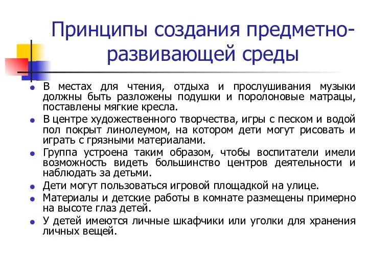 Принципы создания предметно-развивающей среды В местах для чтения, отдыха и прослушивания