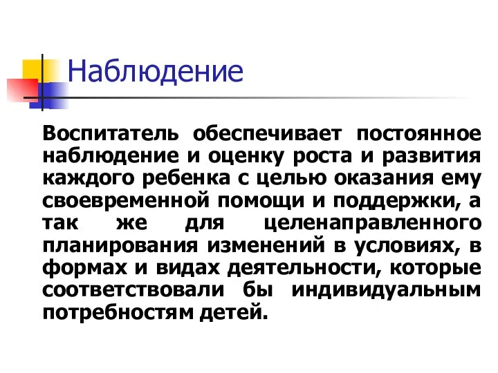 Наблюдение Воспитатель обеспечивает постоянное наблюдение и оценку роста и развития каждого