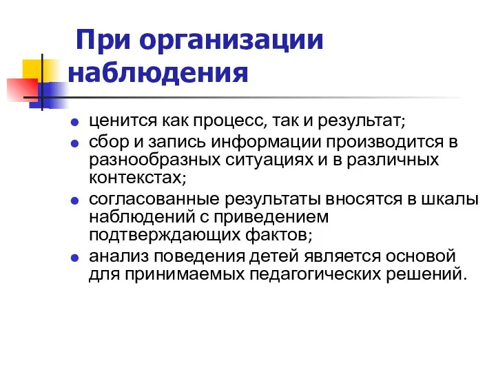 При организации наблюдения ценится как процесс, так и результат; сбор и