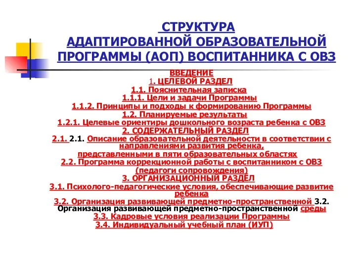 СТРУКТУРА АДАПТИРОВАННОЙ ОБРАЗОВАТЕЛЬНОЙ ПРОГРАММЫ (АОП) ВОСПИТАННИКА С ОВЗ ВВЕДЕНИЕ 1. ЦЕЛЕВОЙ