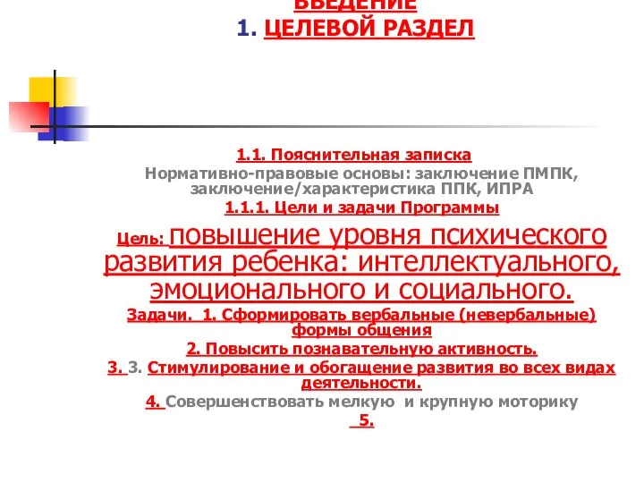 ВВЕДЕНИЕ 1. ЦЕЛЕВОЙ РАЗДЕЛ 1.1. Пояснительная записка Нормативно-правовые основы: заключение ПМПК,