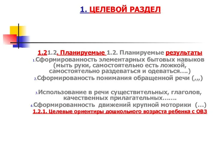 1. ЦЕЛЕВОЙ РАЗДЕЛ 1.21.2. Планируемые 1.2. Планируемые результаты Сформированность элементарных бытовых