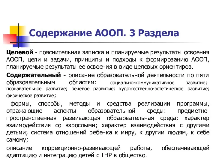 Содержание АООП. 3 Раздела Целевой - пояснительная записка и планируемые результаты