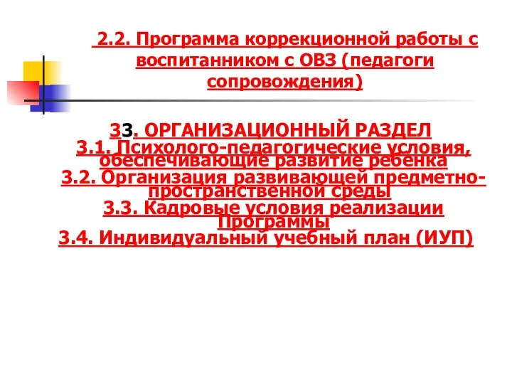 2.2. Программа коррекционной работы с воспитанником с ОВЗ (педагоги сопровождения) 33.