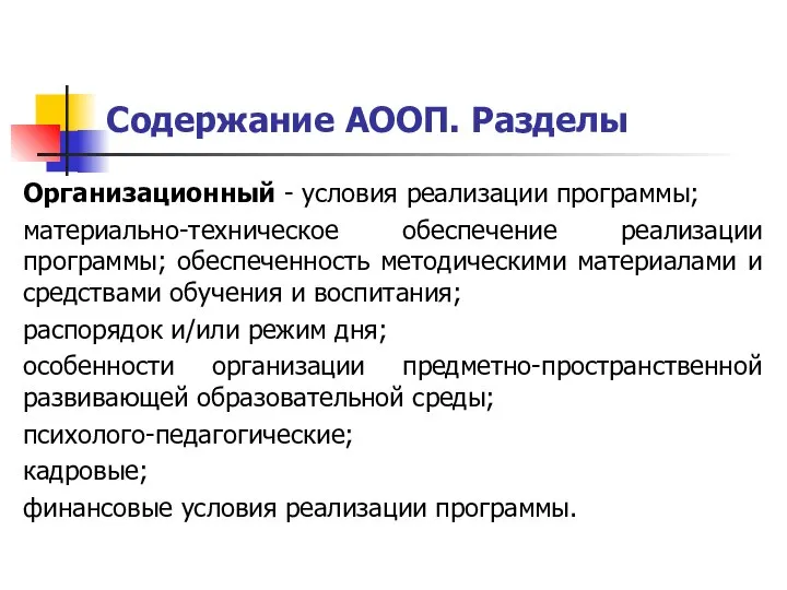 Содержание АООП. Разделы Организационный - условия реализации программы; материально-техническое обеспечение реализации