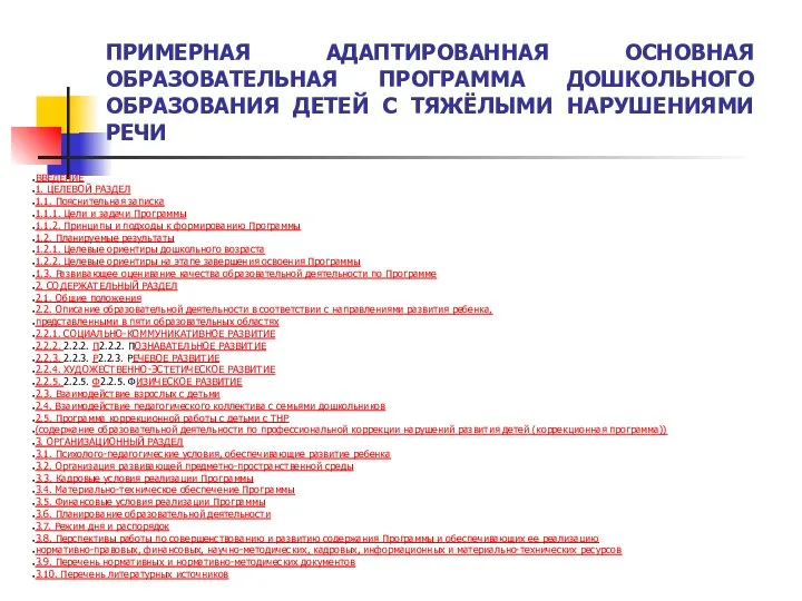 ПРИМЕРНАЯ АДАПТИРОВАННАЯ ОСНОВНАЯ ОБРАЗОВАТЕЛЬНАЯ ПРОГРАММА ДОШКОЛЬНОГО ОБРАЗОВАНИЯ ДЕТЕЙ С ТЯЖЁЛЫМИ НАРУШЕНИЯМИ