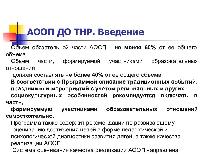 АООП ДО ТНР. Введение Объем обязательной части АООП - не менее