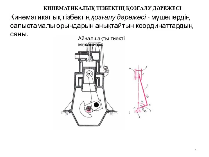 КИНЕМАТИКАЛЫҚ ТІЗБЕКТІҢ ҚОЗҒАЛУ ДӘРЕЖЕСІ Кинематикалық тізбектің қозғалу дәрежесі - мүшелердің салыстамалы