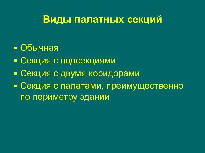 Виды палатных секций Обычная Секция с подсекциями Секция с двумя коридорами