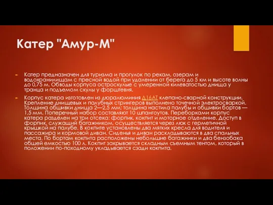 Катер "Амур-М" Катер предназначен для туризма и прогулок по рекам, озерам