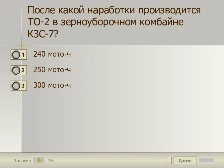 Далее 6 Задание 1 бал. После какой наработки производится ТО-2 в