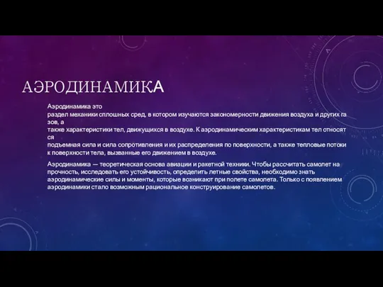 АЭРОДИНАМИКА Аэродинамика это раздел механики сплошных сред, в котором изучаются закономерности