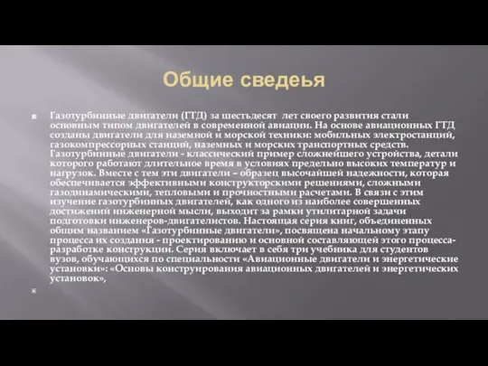 Общие сведеья Газотурбинные двигатели (ГТД) за шестьдесят лет своего развития стали