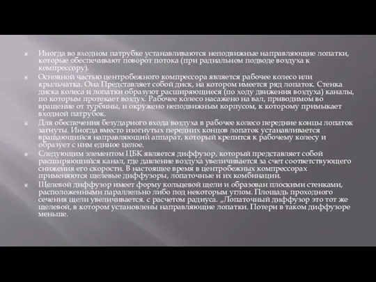 Иногда во входном патрубке устанавливаются неподвижные направляющие лопатки, которые обеспечивают поворот