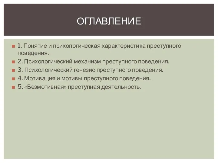 1. Понятие и психологическая характеристика преступного поведения. 2. Психологический механизм преступного