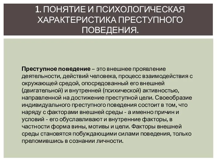 1. ПОНЯТИЕ И ПСИХОЛОГИЧЕСКАЯ ХАРАКТЕРИСТИКА ПРЕСТУПНОГО ПОВЕДЕНИЯ. Преступное поведение – это