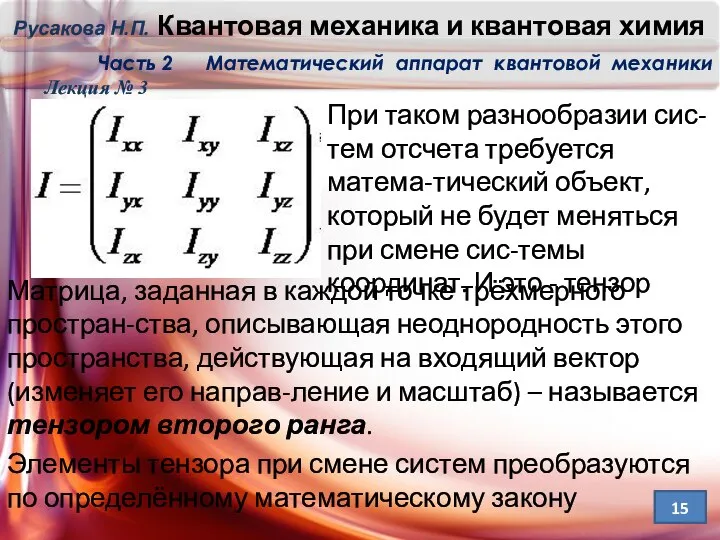 Матрица, заданная в каждой точке трёхмерного простран-ства, описывающая неоднородность этого пространства,