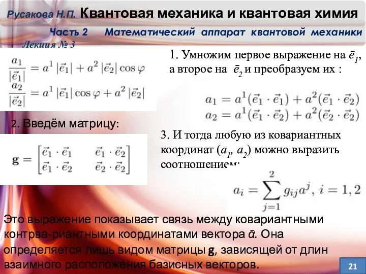 Лекция № 3 1. Умножим первое выражение на ē1, а второе