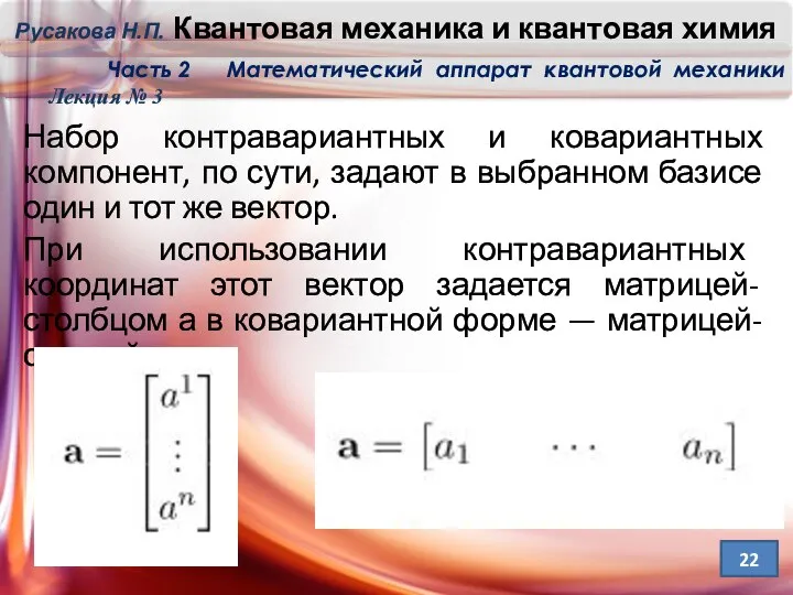 Набор контравариантных и ковариантных компонент, по сути, задают в выбранном базисе