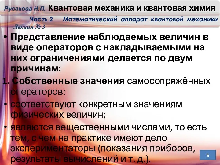 Представление наблюдаемых величин в виде операторов с накладываемыми на них ограничениями