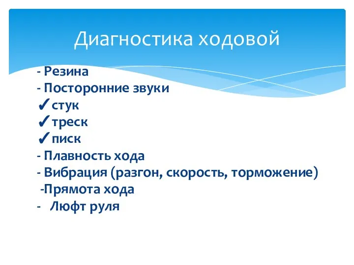 - Резина - Посторонние звуки ✓стук ✓треск ✓писк - Плавность хода