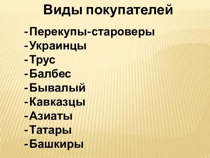 Виды покупателей Перекупы-староверы Украинцы Трус Балбес Бывалый Кавказцы Азиаты Татары Башкиры