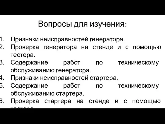 Вопросы для изучения: Признаки неисправностей генератора. Проверка генератора на стенде и