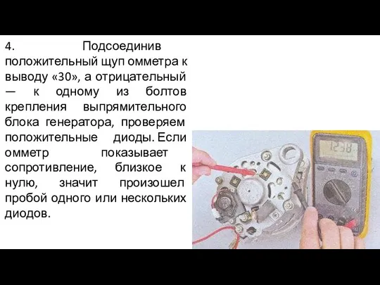 4. Подсоединив положительный щуп омметра к выводу «30», а отрицательный —