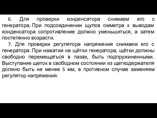 6. Для проверки конденсатора снимаем его с генератора. При подсоединении щупов