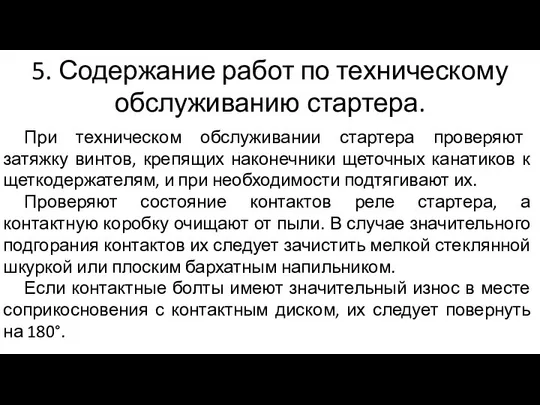 5. Содержание работ по техническому обслуживанию стартера. При техническом обслуживании стартера