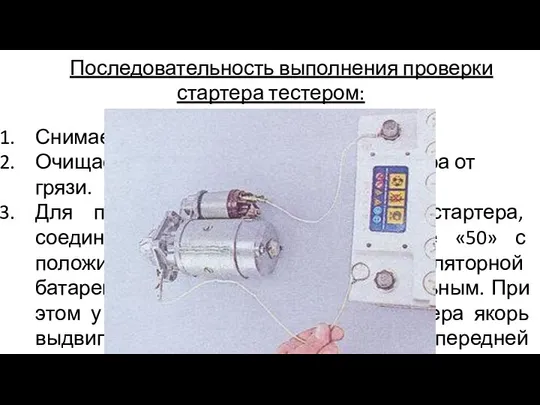 Последовательность выполнения проверки стартера тестером: Снимаем с автомобиля стартер. Очищаем наружную