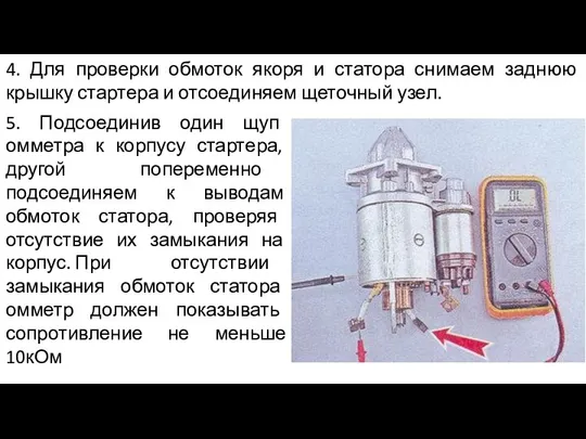 4. Для проверки обмоток якоря и статора снимаем заднюю крышку стартера